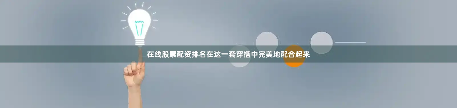 在线股票配资排名在这一套穿搭中完美地配合起来