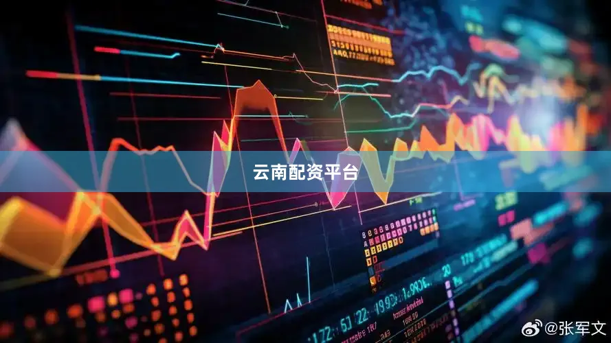 云南配资平台