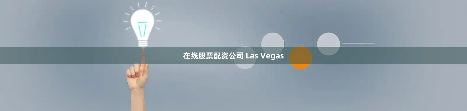 在线股票配资公司 Las Vegas