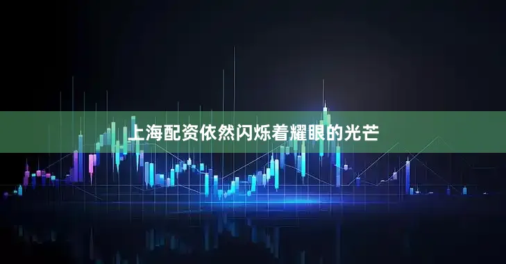 上海配资依然闪烁着耀眼的光芒