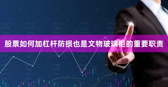 股票如何加杠杆防损也是文物玻璃柜的重要职责