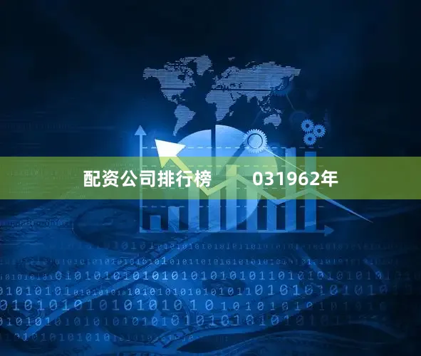 配资公司排行榜        031962年