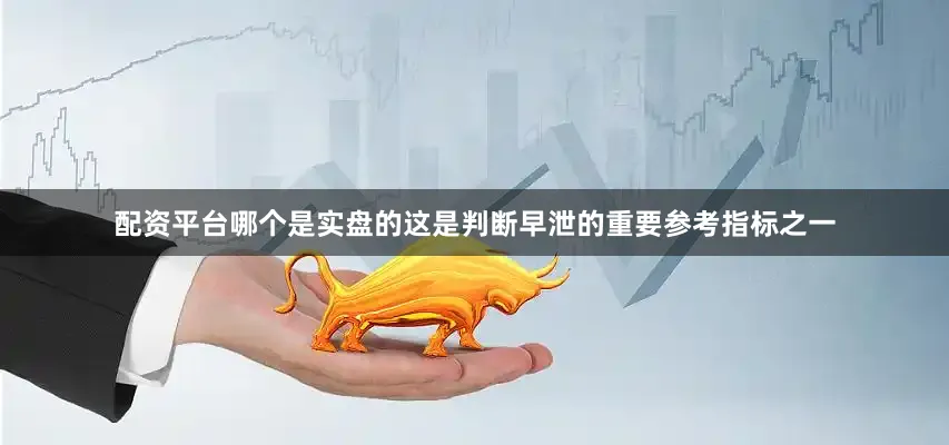 配资平台哪个是实盘的这是判断早泄的重要参考指标之一