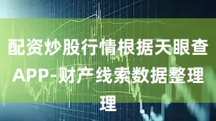 配资炒股行情根据天眼查APP-财产线索数据整理